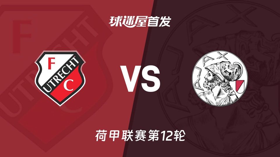 【荷甲】乌德勒支vs阿贾克斯首发阵容名单(2025年11月09日)