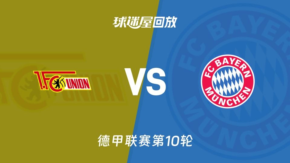 柏林联合vs拜仁回放录像【2025年11月08日】