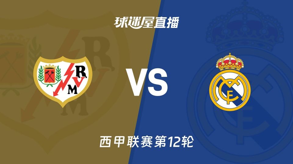 【西甲联赛第12轮】巴列卡诺vs皇马直播在线观看(2025年11月09日)