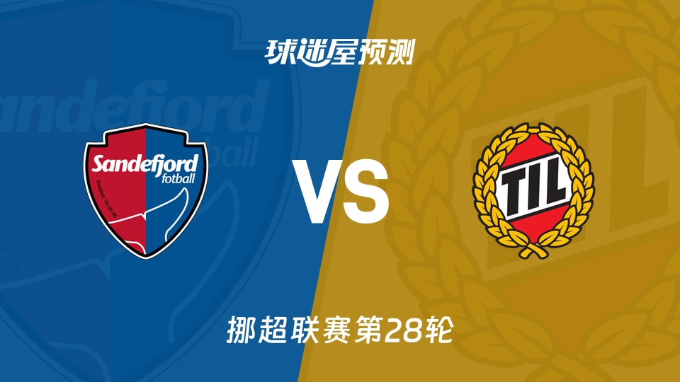 挪超比赛前瞻:桑德菲杰vs特罗姆瑟预测分析(2025年11月10日)