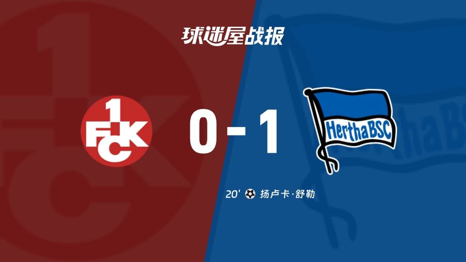 【德乙】凯泽斯劳滕vs柏林赫塔比赛结果:凯泽斯劳滕(0-1)柏林赫塔比分战报(2025年11月09日)