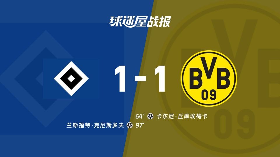 【德甲】汉堡vs多特蒙德比赛结果:汉堡(1-1)多特蒙德比分战报(2025年11月08日)