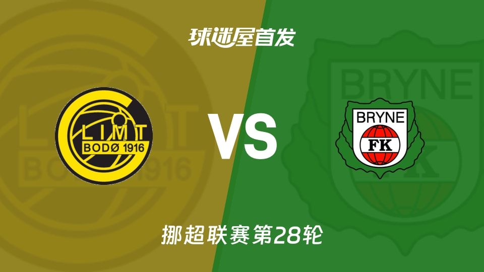 【挪超】博德闪耀vs布莱尼首发阵容名单(2025年11月10日)