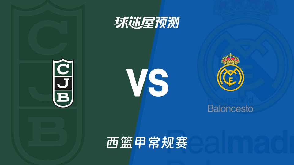 西篮甲比赛前瞻：尤文图德vs皇家马德里预测分析(2025年11月10日)