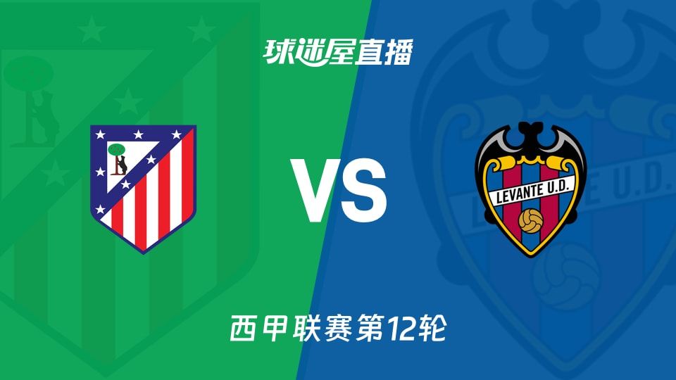 【西甲联赛第12轮】马竞vs莱万特直播在线观看(2025年11月09日)