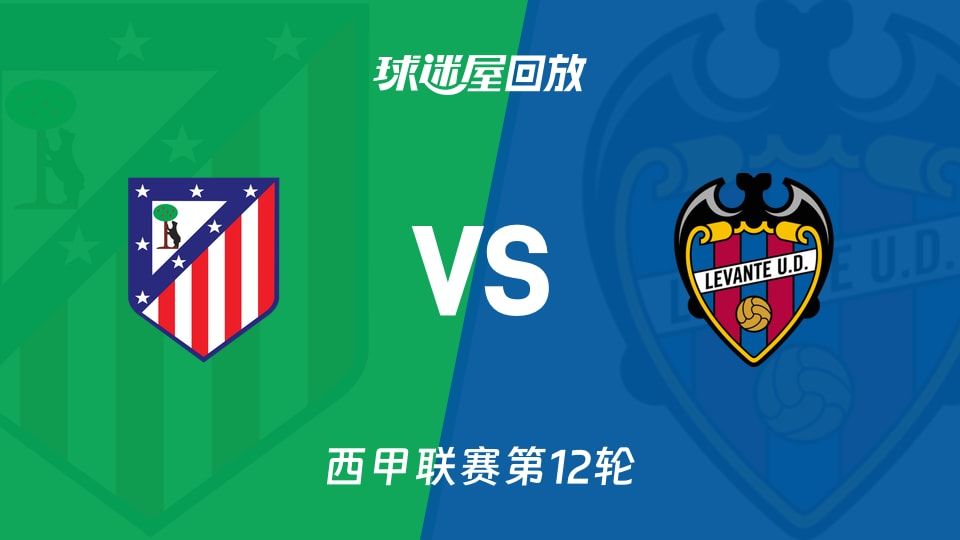 马竞vs莱万特回放录像【2025年11月09日】