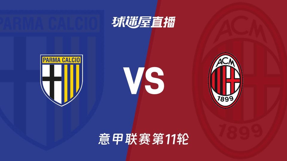 【意甲联赛第11轮】帕尔马vsAC米兰直播在线观看(2025年11月09日)
