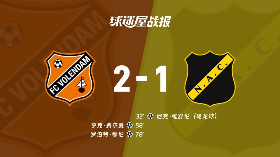 【荷甲】福伦丹vs布雷达比赛结果:福伦丹(2-1)布雷达比分战报(2025年11月09日)