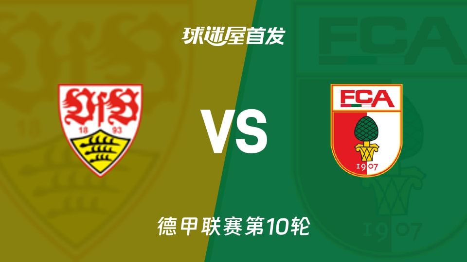 【德甲】斯图加特vs奥格斯堡首发阵容名单(2025年11月10日)