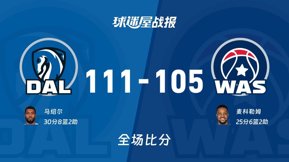 NBA常规赛:独行侠以111-105战胜奇才,马绍尔30+8+2 NBA常规赛:独行侠以111-105战胜奇才,马绍尔30+8+2