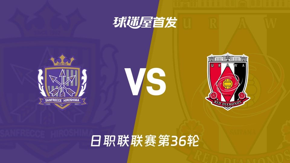 【日职联】广岛三箭vs浦和红钻首发阵容名单(2025年11月09日)