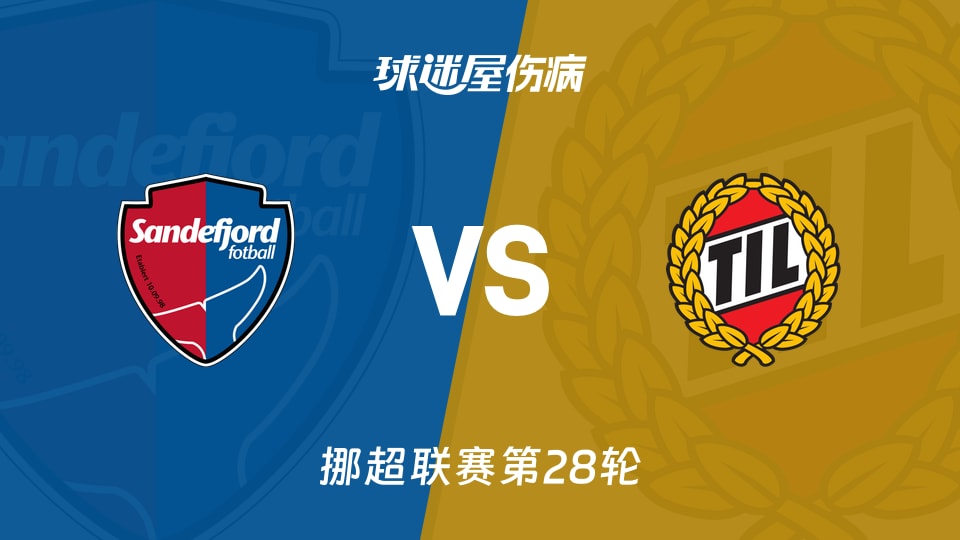 【挪超】桑德菲杰vs特罗姆瑟伤病名单最新(2025年11月10日)