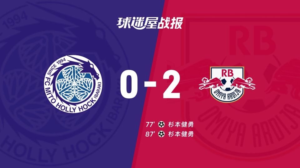 【日职乙】水户蜀葵vsRB大宫松鼠比赛结果：水户蜀葵(0-2)RB大宫松鼠比分战报(2025年11月09日)