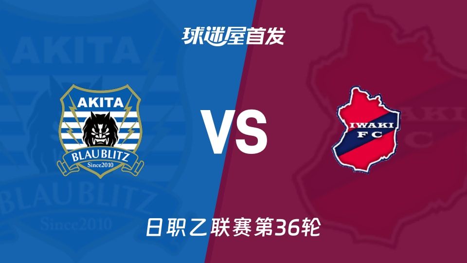 【日职乙】秋田蓝闪电vs磐城FC首发阵容名单(2025年11月09日)