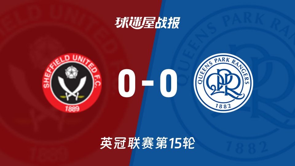 【英冠】谢菲联vs女王公园比赛结果:谢菲联(0-0)女王公园比分战报(2025年11月08日)