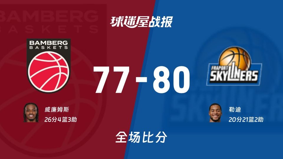 德篮甲保罗沙vs法兰克福战报:77-80,勒迪20+21+2