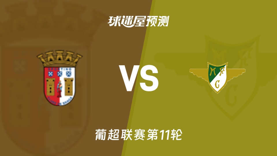 葡超比赛前瞻:布拉加vs莫雷拉人预测分析(2025年11月10日)