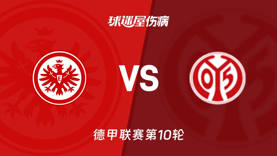 【德甲】法兰克福vs美因茨伤病名单最新(2025年11月10日)