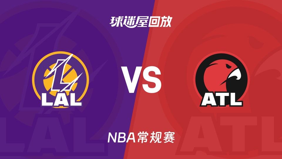 湖人vs老鹰回放录像【2025年11月09日】