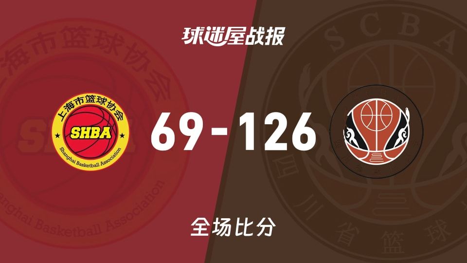 全运女篮杯赛：四川女篮以126-69战胜上海女篮，