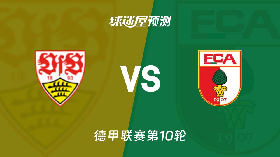 德甲比赛前瞻:斯图加特vs奥格斯堡预测分析(2025年11月10日)
