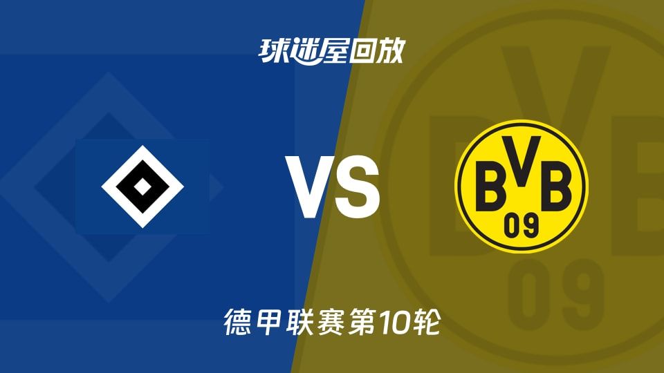 汉堡vs多特蒙德回放录像【2025年11月08日】