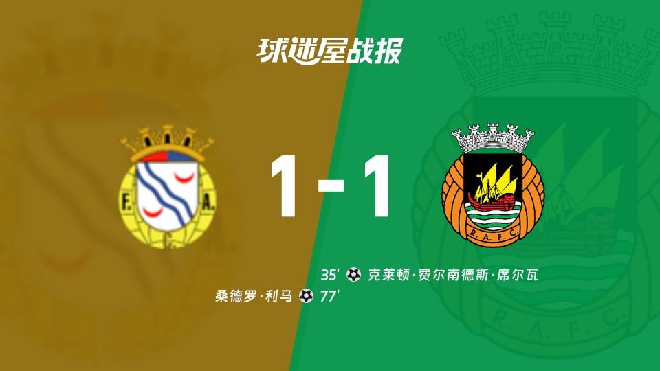 【葡超】艾华卡vs里奥阿维比赛结果：艾华卡(1-1)里奥阿维比分战报(2025年11月08日)