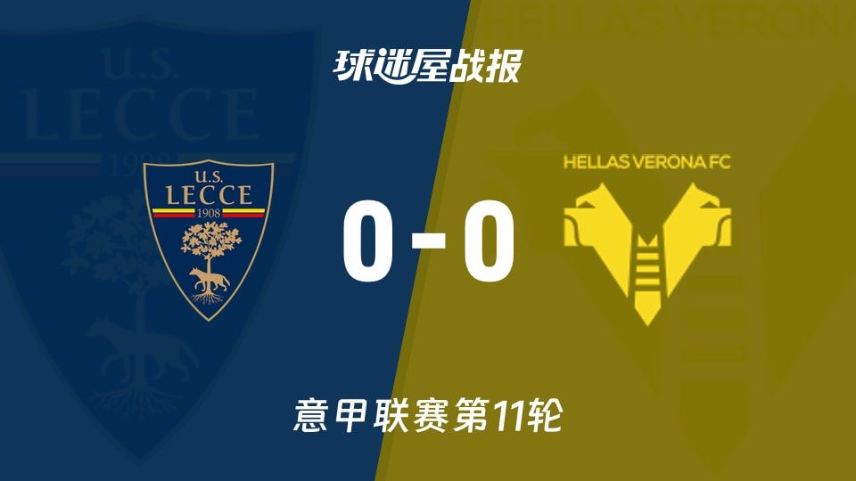 【意甲】莱切vs维罗纳比赛结果:莱切(0-0)维罗纳比分战报(2025年11月08日)