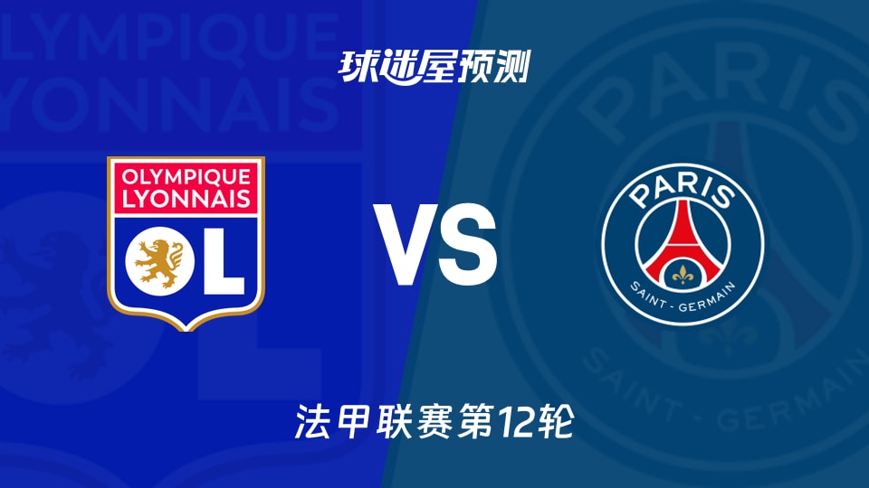 法甲比赛前瞻:里昂vs巴黎圣日耳曼预测分析(2025年11月10日)