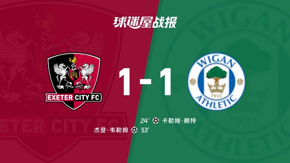 【英甲】埃克塞特城vs维冈竞技比赛结果:埃克塞特城(1-1)维冈竞技比分战报(2025年11月08日)