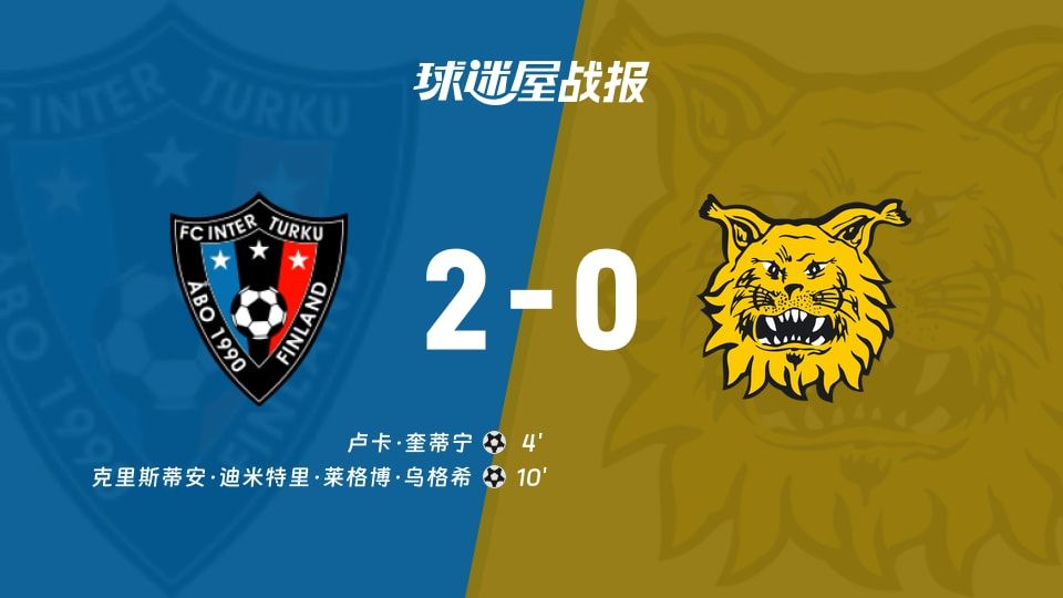 【芬超】图尔库国际vs埃尔维斯比赛结果:图尔库国际(2-0)埃尔维斯比分战报(2025年11月09日)