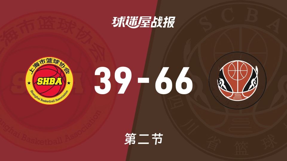 全运女篮杯赛：半场结束，四川女篮以66-39领先上海女篮
