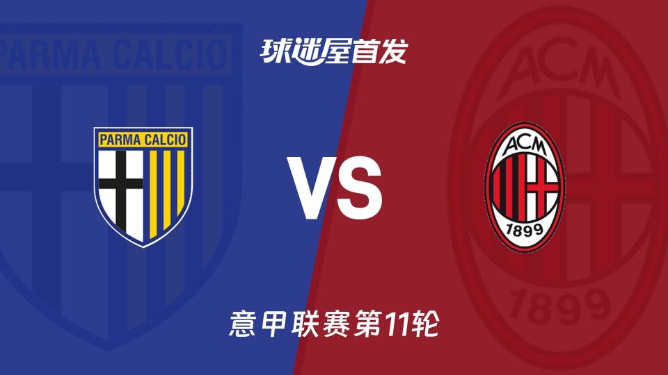【意甲】帕尔马vsAC米兰首发阵容名单(2025年11月09日)