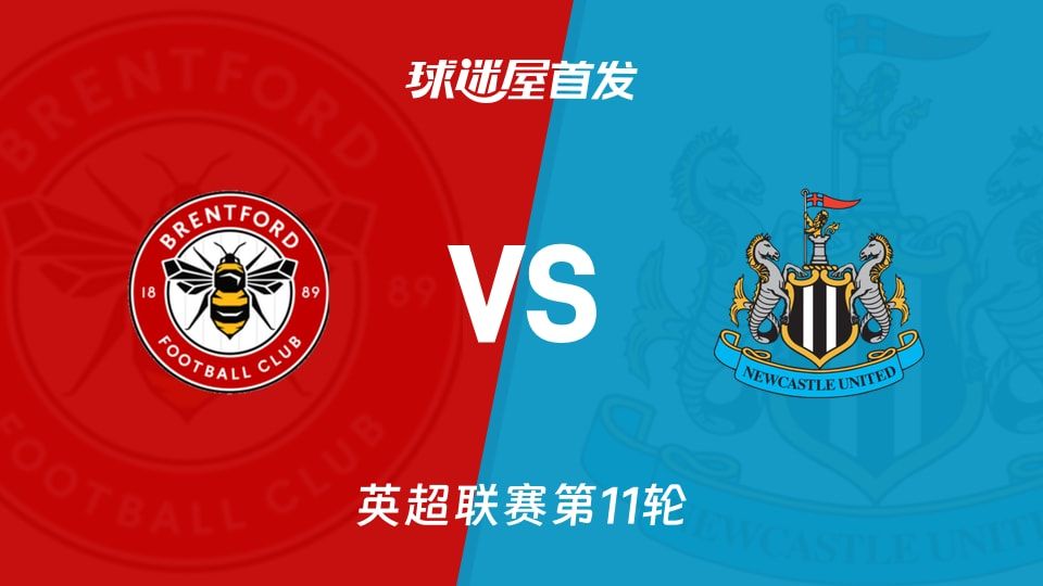 【英超】布伦特福德vs纽卡斯尔联首发阵容名单(2025年11月09日)