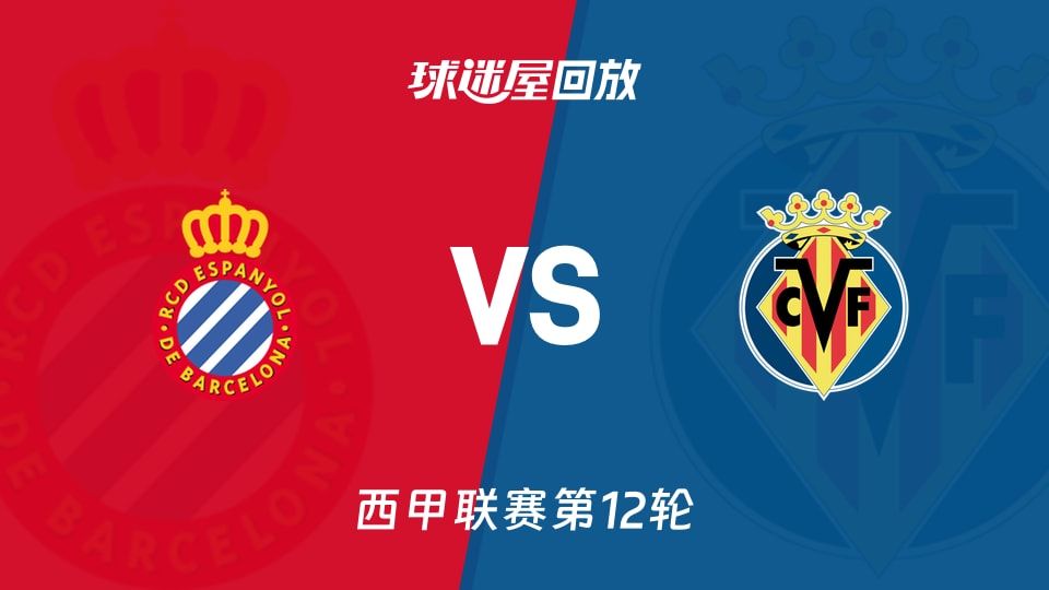 【西甲联赛第12轮】西班牙人vs比利亚雷亚尔录像回放在线观看(2025年11月09日)