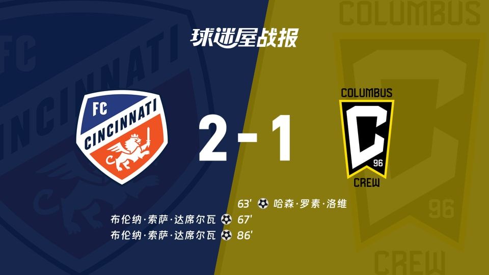 【美职业】辛辛那提FCvs哥伦布机员比赛结果:辛辛那提FC(2-1)哥伦布机员比分战报(2025年11月09日)