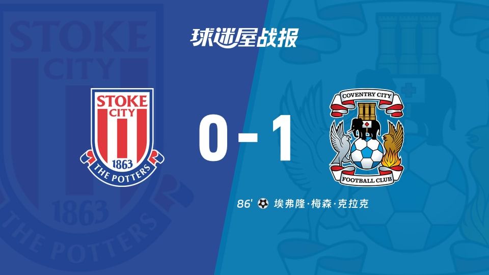 【英冠】斯托克城vs考文垂比赛结果:斯托克城(0-1)考文垂比分战报(2025年11月08日)