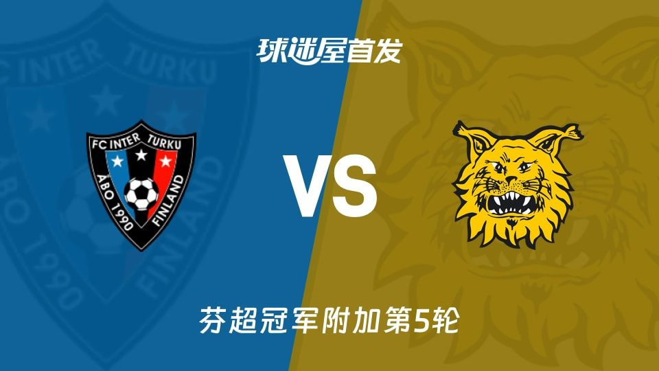 【芬超】图尔库国际vs埃尔维斯首发阵容名单(2025年11月09日)