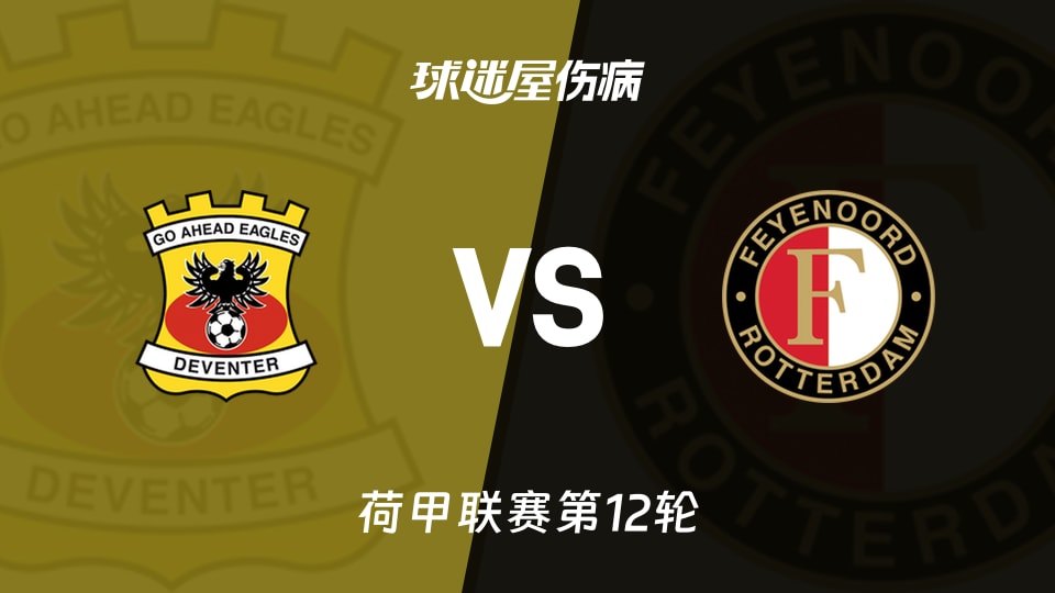 【荷甲】前进之鹰vs费耶诺德伤病名单最新(2025年11月10日)