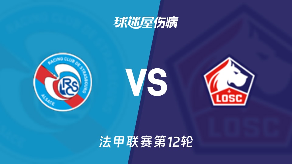 【法甲】斯特拉斯堡vs里尔伤病名单最新(2025年11月10日)