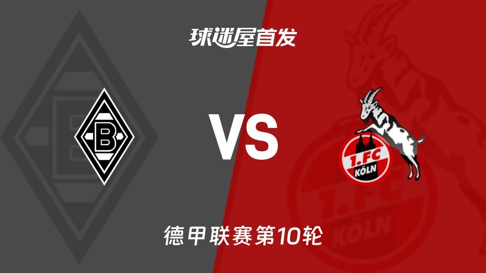 【德甲】门兴vs科隆首发阵容名单(2025年11月09日)