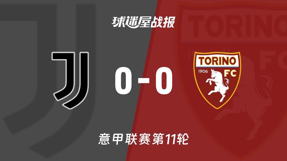 【意甲】尤文vs都灵比赛结果:尤文(0-0)都灵比分战报(2025年11月09日)