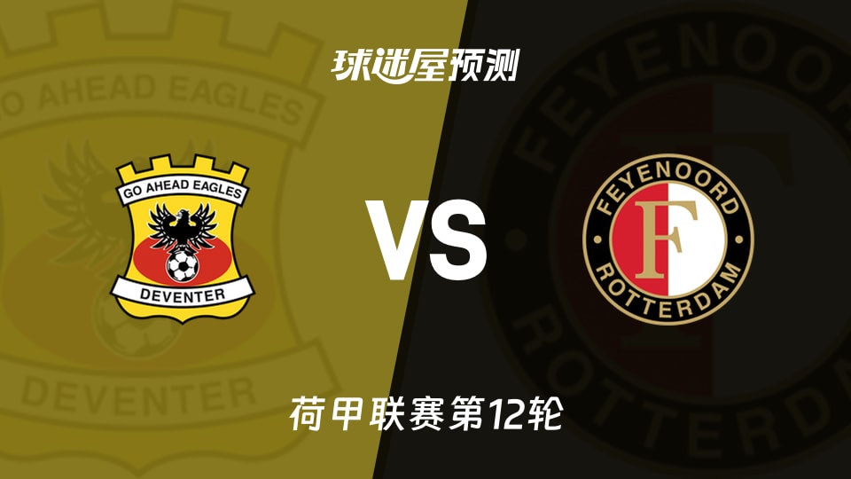 荷甲比赛前瞻:前进之鹰vs费耶诺德预测分析(2025年11月10日)