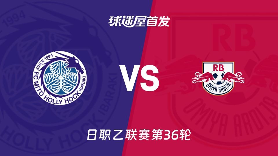 【日职乙】水户蜀葵vsRB大宫松鼠首发阵容名单(2025年11月09日)