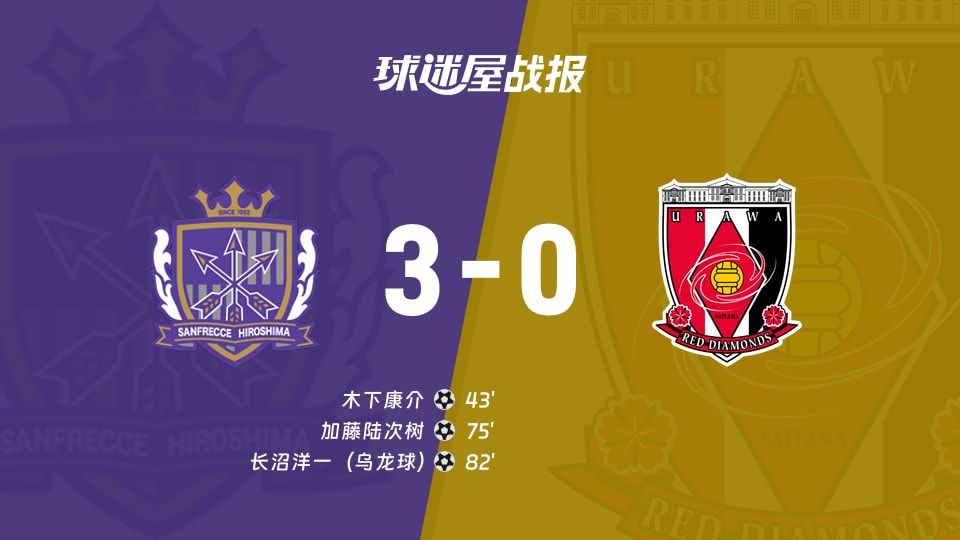 【日职联】广岛三箭vs浦和红钻比赛结果:广岛三箭(3-0)浦和红钻比分战报(2025年11月09日)