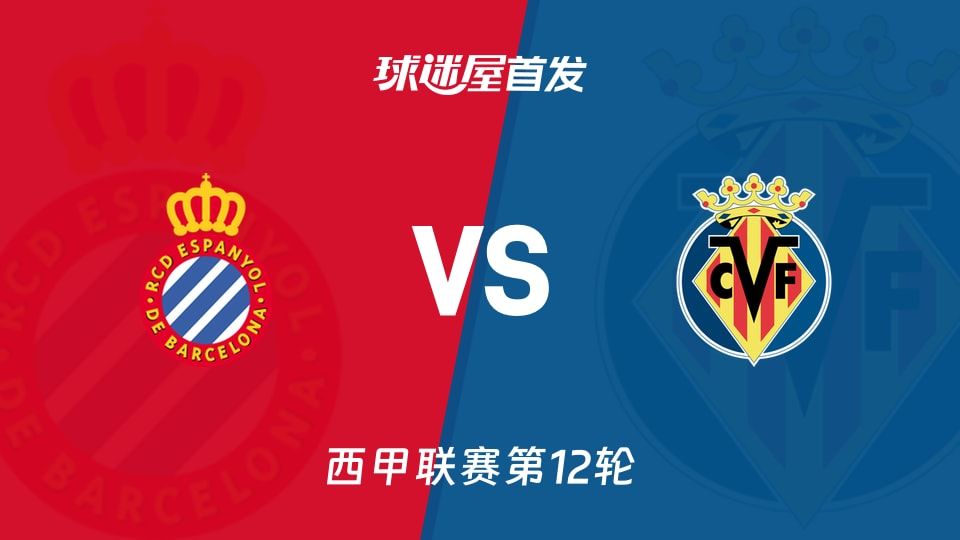 【西甲】西班牙人vs比利亚雷亚尔首发阵容名单(2025年11月09日)