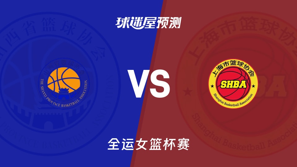 全运女篮比赛前瞻:山西女篮vs上海女篮预测分析(2025年11月10日)