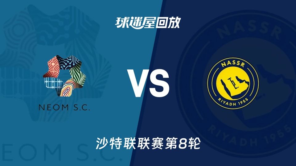 新未来城体育vs利雅得胜利回放录像【2025年11月08日】