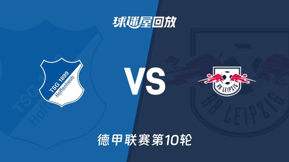 【德甲联赛第10轮】霍芬海姆vsRB莱比锡录像回放在线观看(2025年11月08日)