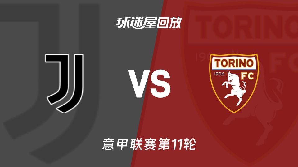 【意甲联赛第11轮】尤文vs都灵录像回放在线观看(2025年11月09日)